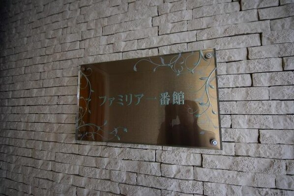 ファミリア一番館の物件内観写真